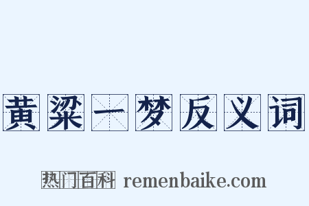 黄粱一梦反义词是什么意思的图片
